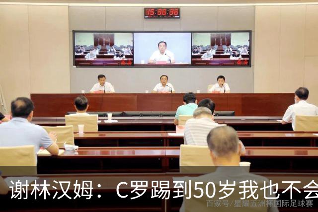 谢林汉姆：C罗踢到50岁我也不会感到惊讶 但回到欧洲是不可能的