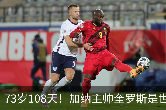 73岁108天！加纳主帅奎罗斯是世界杯历史最年长的赢球主帅
