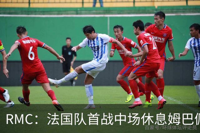 RMC：法国队首战中场休息姆巴佩发言，要求全队付出更多努力